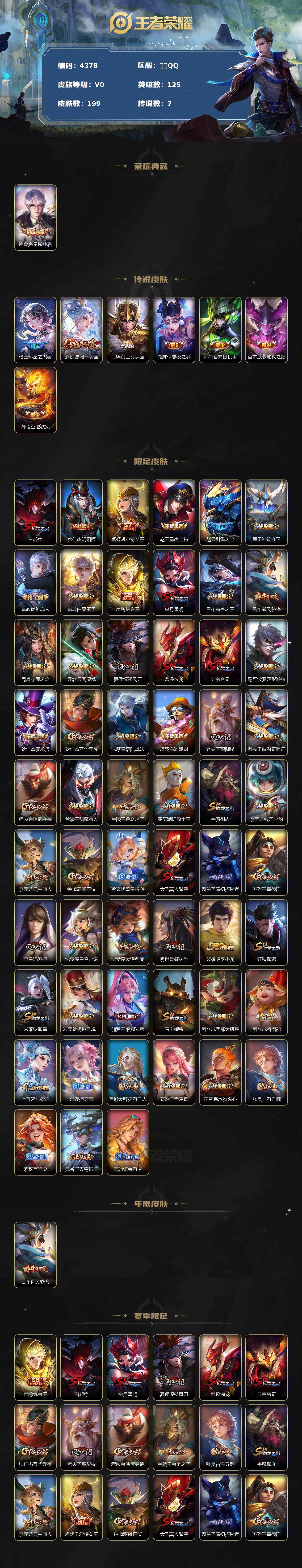 王者荣耀账号安卓QQ125英雄-199皮肤-贵族0/皮肤199/典藏1/传说7/史诗52/英雄125/猪八戒全皮/星域神