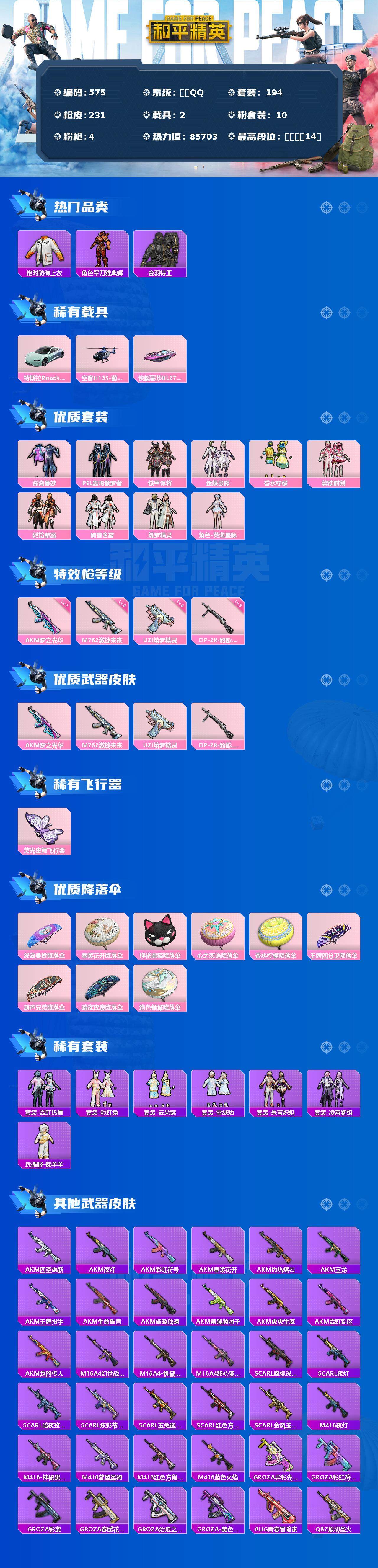 和平精英账号安卓QQ2载具-194套装-231枪皮-194套装/枪械4/装备321/载具2/战备192/王牌印记14/热