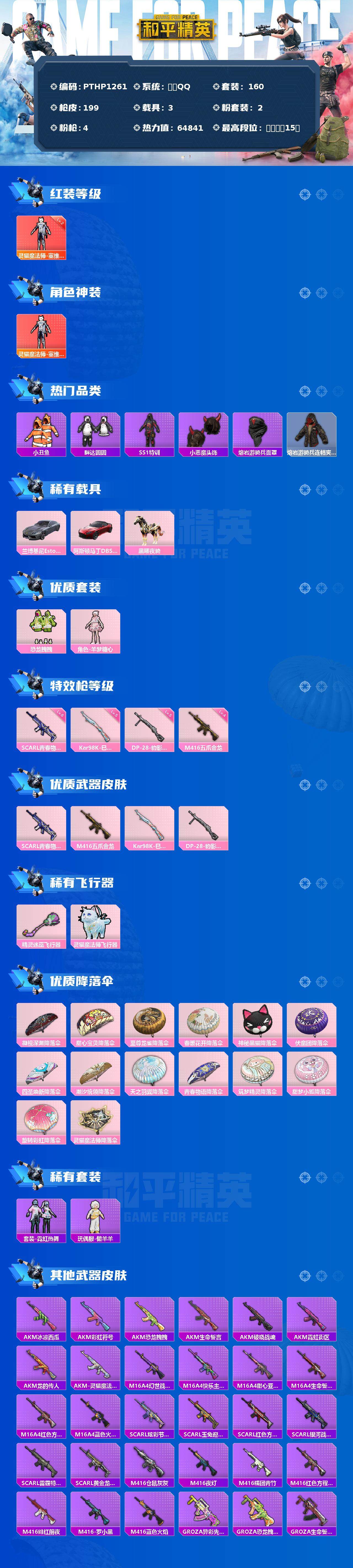 和平精英账号苹果QQ3载具-160套装-199枪皮-【PTHP1261】【限时秒杀】苹果 手Q-1神装-2粉装-4特效枪
