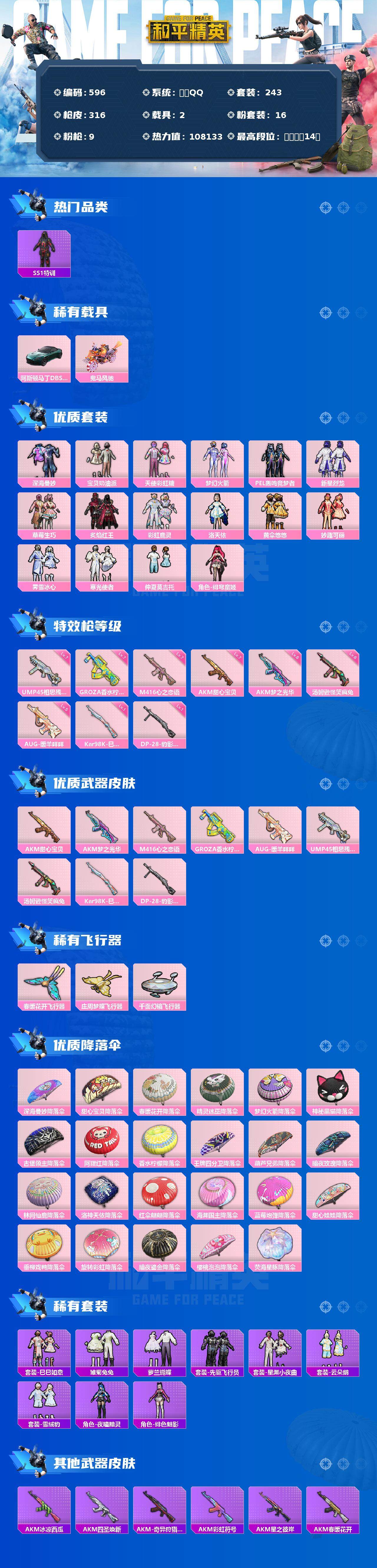 和平精英账号安卓QQ2载具-243套装-316枪皮-243套装/枪械9/装备388/载具2/战备205/王牌印记14/热