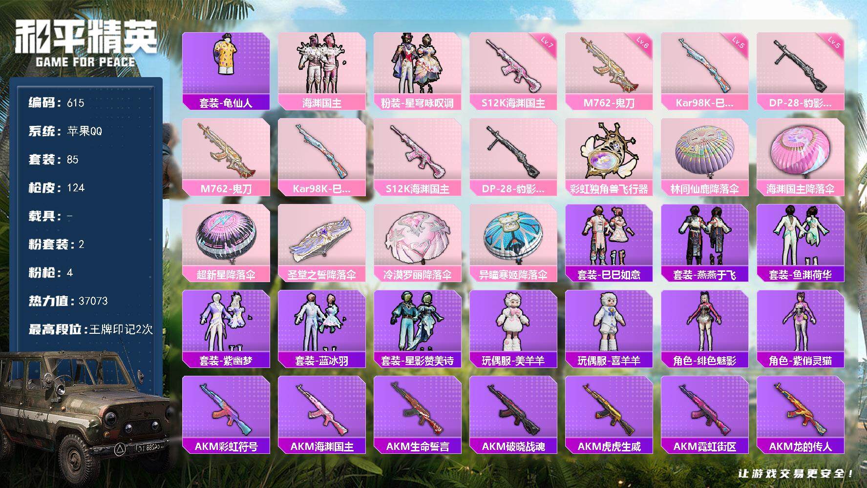 和平精英账号苹果QQ0载具-85套装-124枪皮-85套装/枪械4/装备136/战备94/王牌印记2/热力值37073/