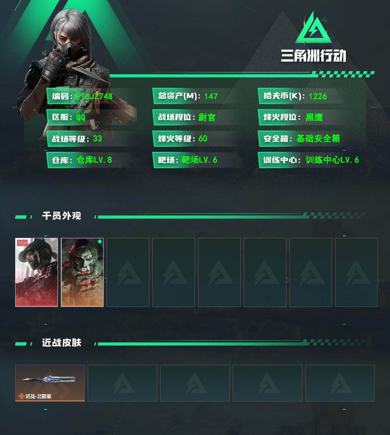 三角洲行动账号QQ【PTSJZ748】不可二次，总资产147M，
【干员外观】：露娜-黑·天际线，红狼-电锯惊魂
【近战皮肤】：近战-北极星
