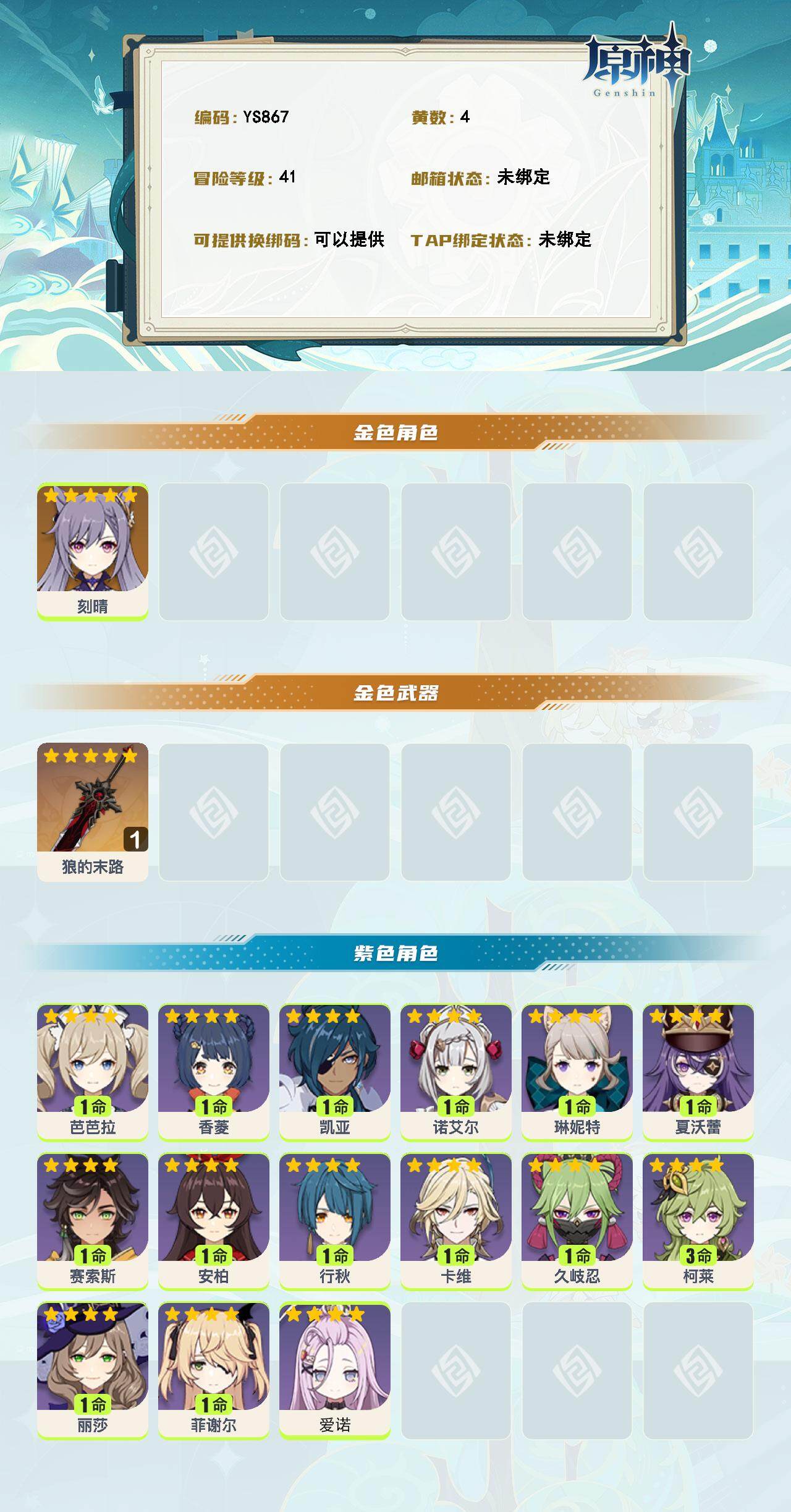 YSEY314480原神账号详情图2 YSEY314480原神账号详情图2