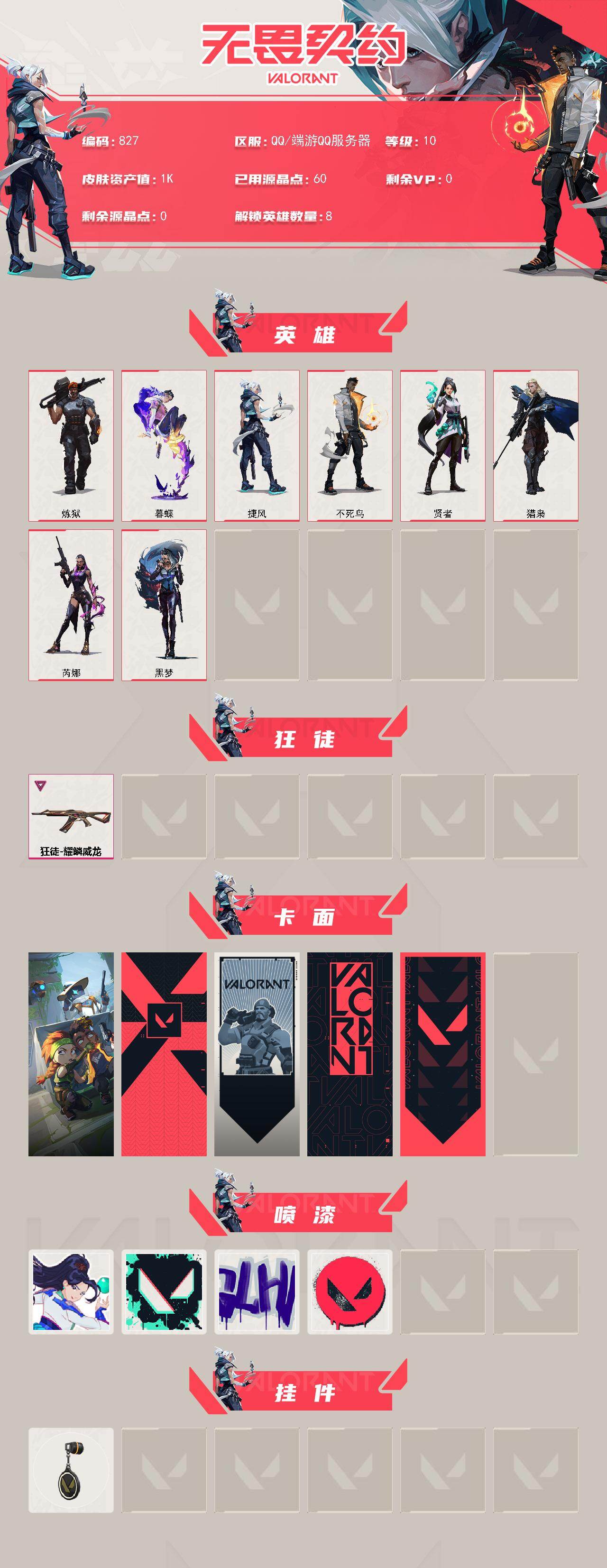 WWQLX429776无畏契约账号详情图2