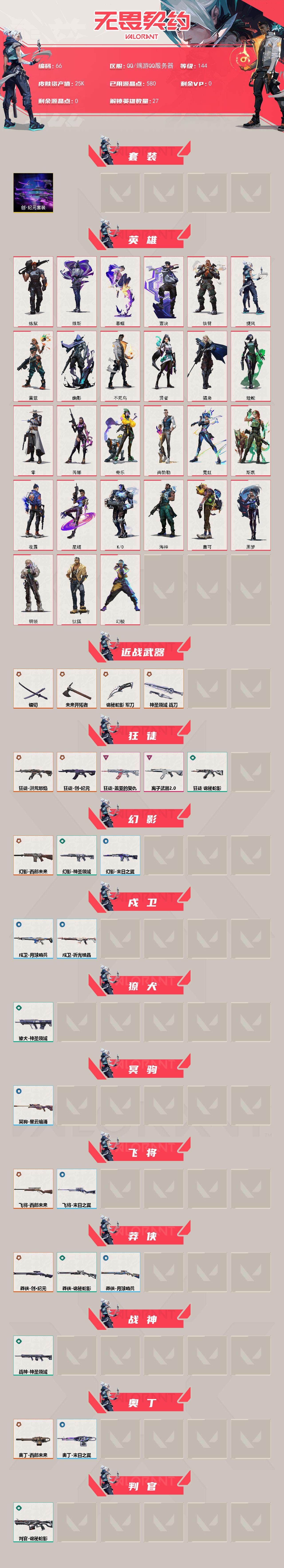 WWQXL322323无畏契约账号详情图2 WWQXL322323无畏契约账号详情图2