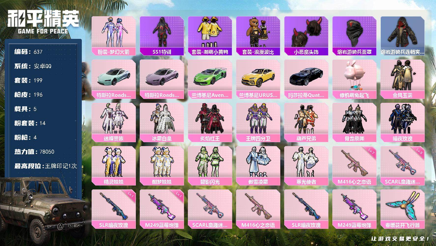 和平精英账号安卓QQ5载具-199套装-196枪皮-199套装/枪械4/装备267/载具5/战备164/王牌印记1/热力