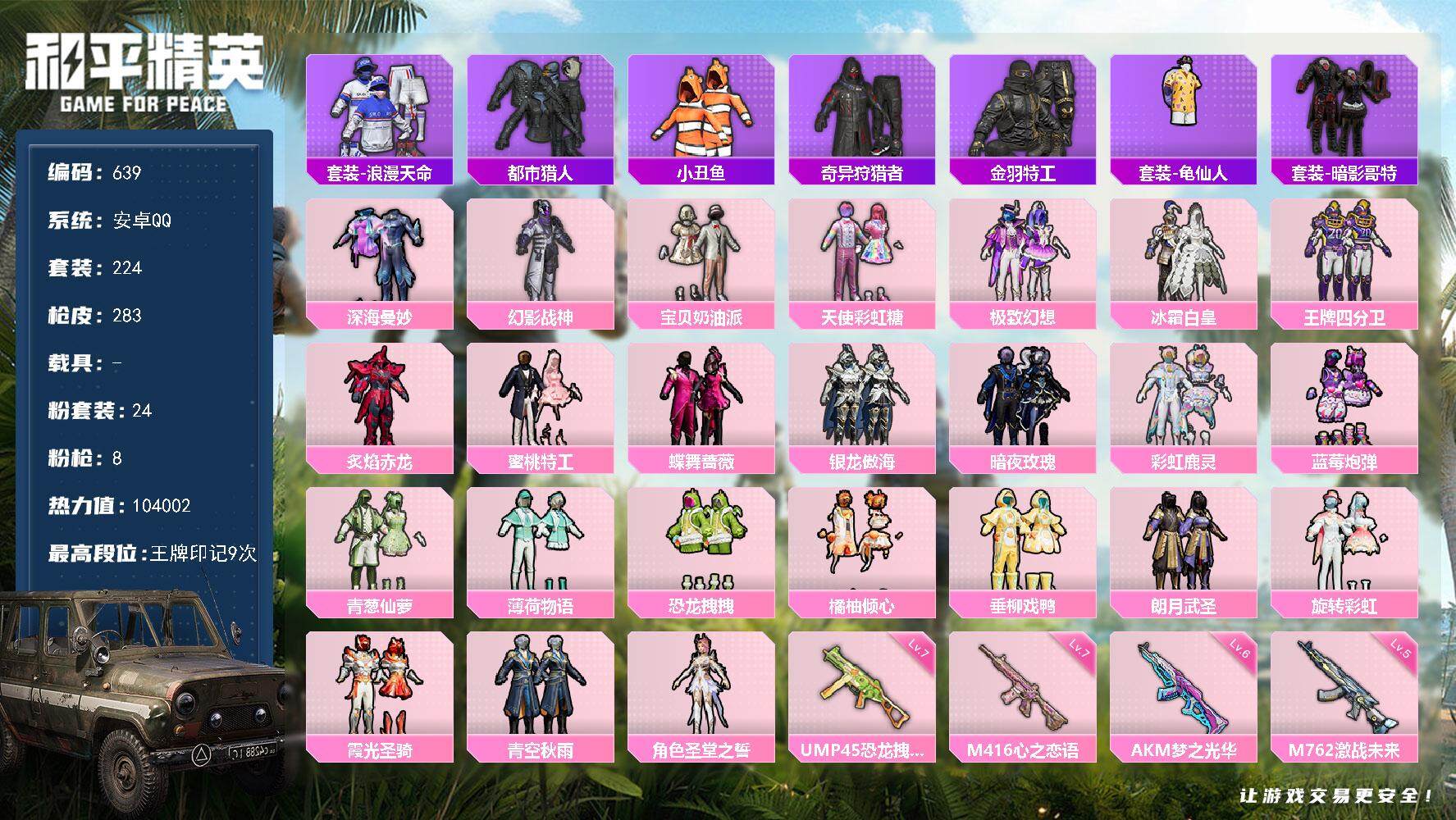 和平精英账号安卓QQ0载具-224套装-283枪皮-224套装/枪械8/装备437/战备179/王牌印记9/热力值/六级