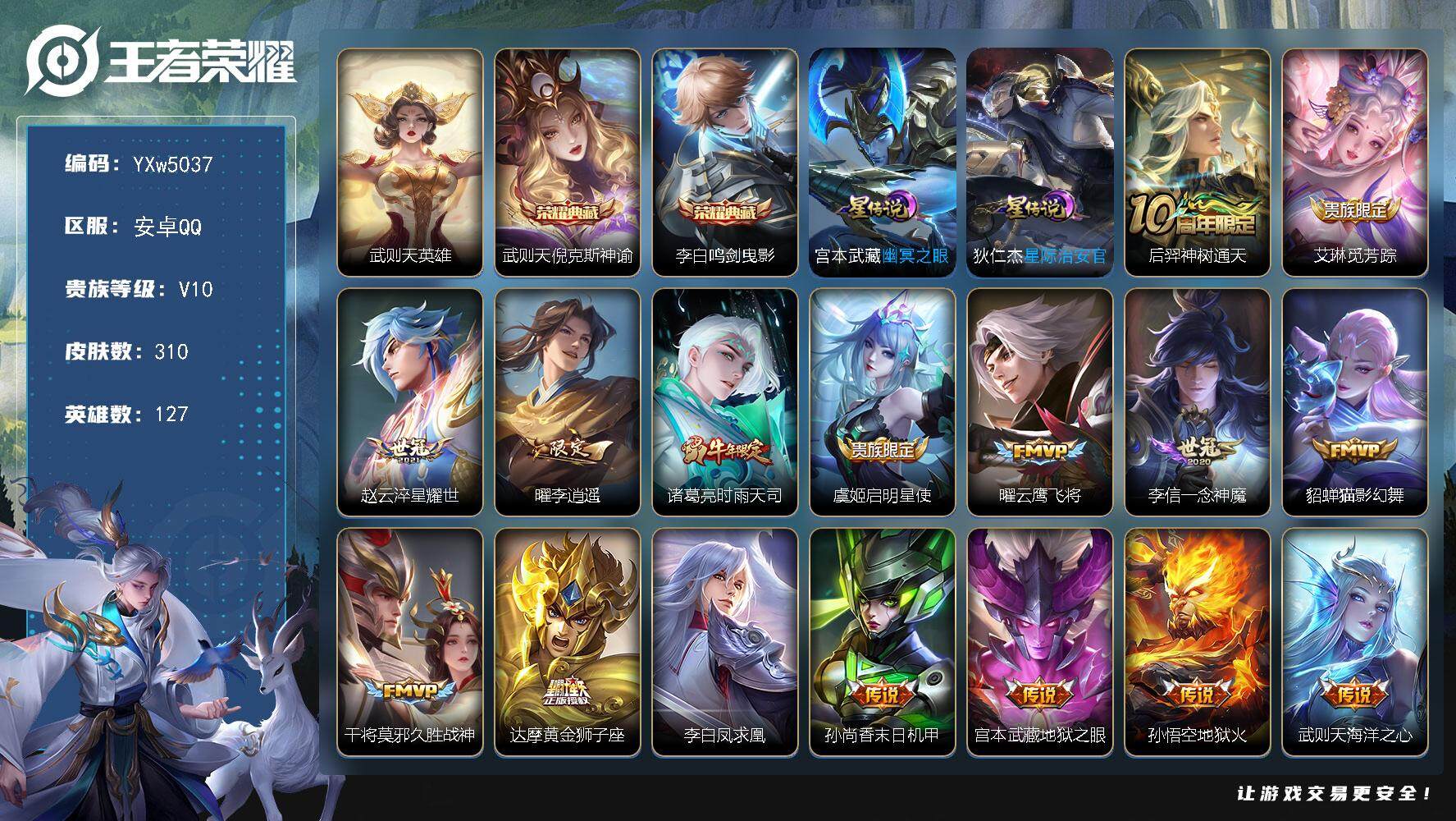 王者荣耀账号安卓QQ127英雄-310皮肤-【高性价V10·42段中路·3典藏·倪克斯神谕·鸣剑曳影·李逍遥·淬星耀世·