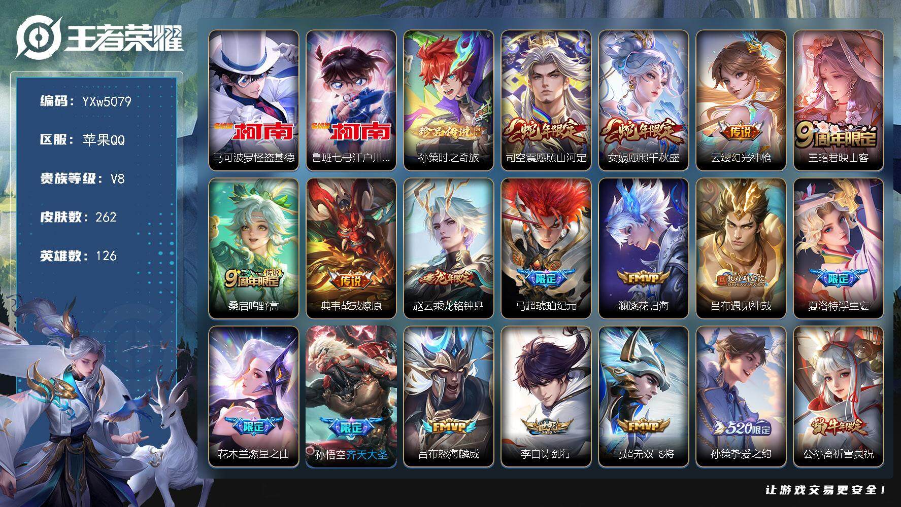 王者荣耀账号苹果QQ126英雄-262皮肤-【高性价比·马可怪盗基德·鲁班柯南·孙策时之奇旅·花朝如约天幕·愿照山河定·