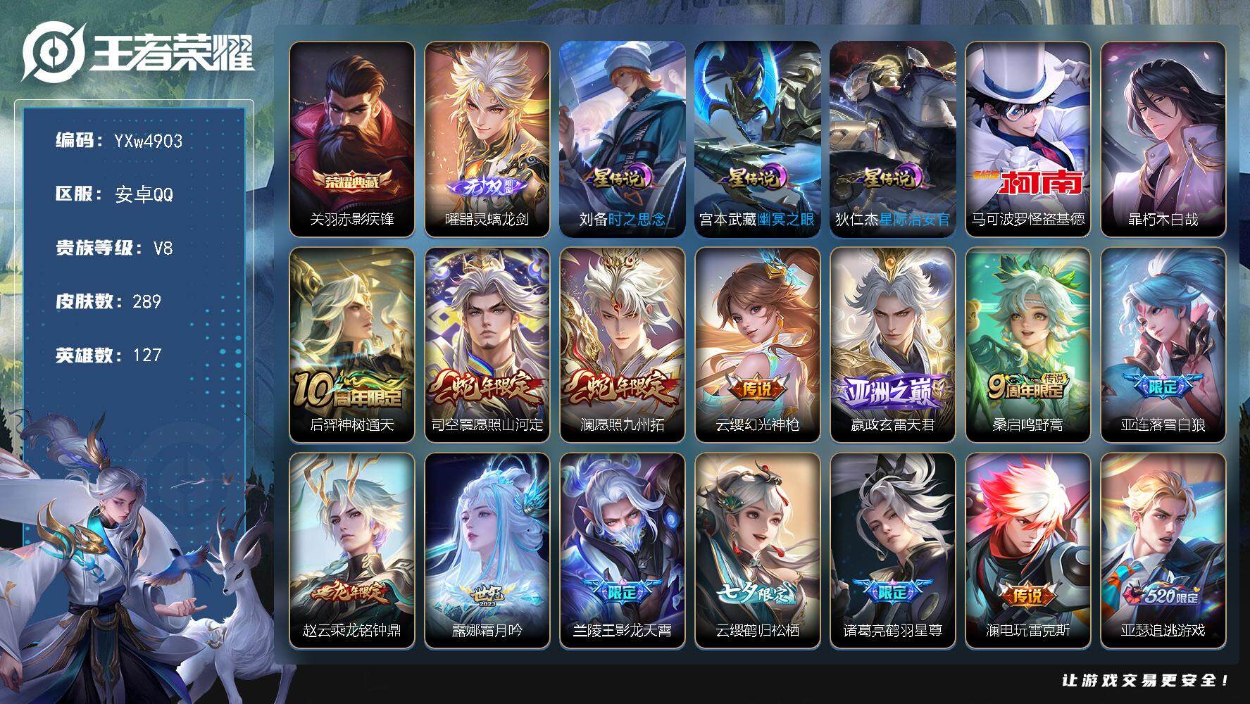 王者荣耀账号安卓QQ127英雄-289皮肤-【高性价比·曜器灵螭龙剑·赤影疾锋·暃朽木白哉·马可怪盗基德·愿照山河定·澜