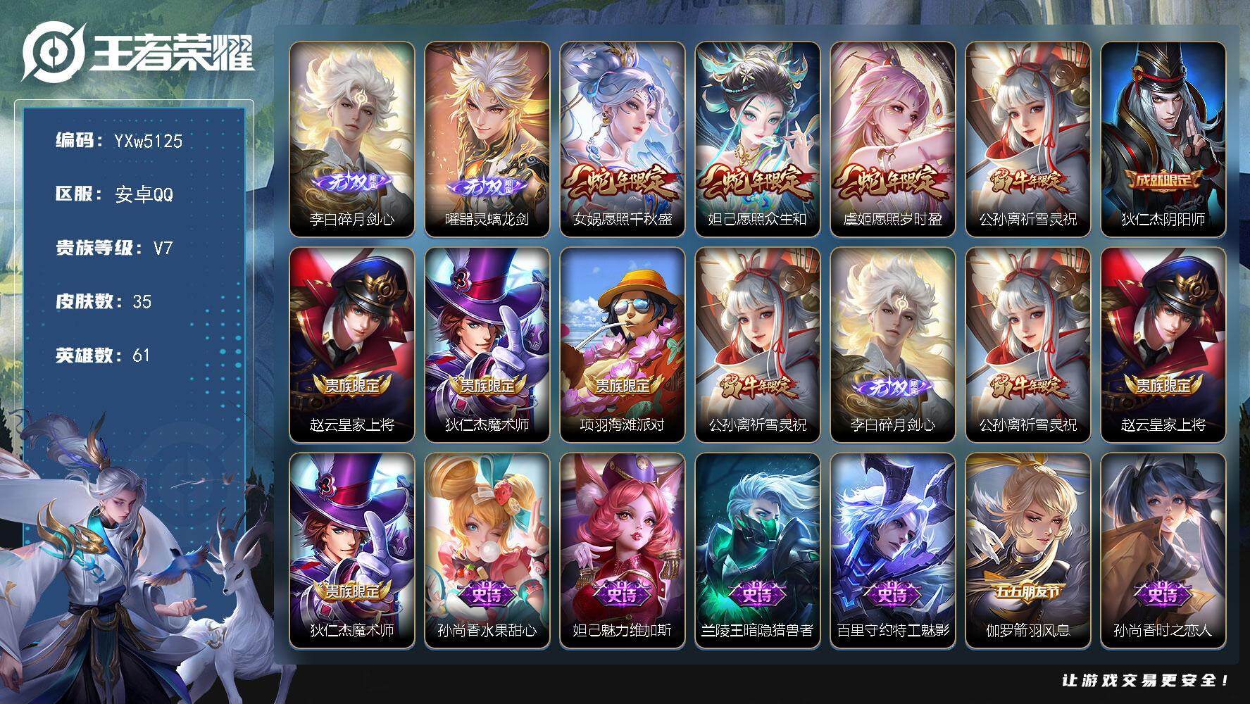 王者荣耀账号安卓QQ61英雄-35皮肤-【高性价比小号·碎月剑心·曜器灵螭龙剑·财神纳福天幕·愿照千秋盛·愿照众生和·愿
