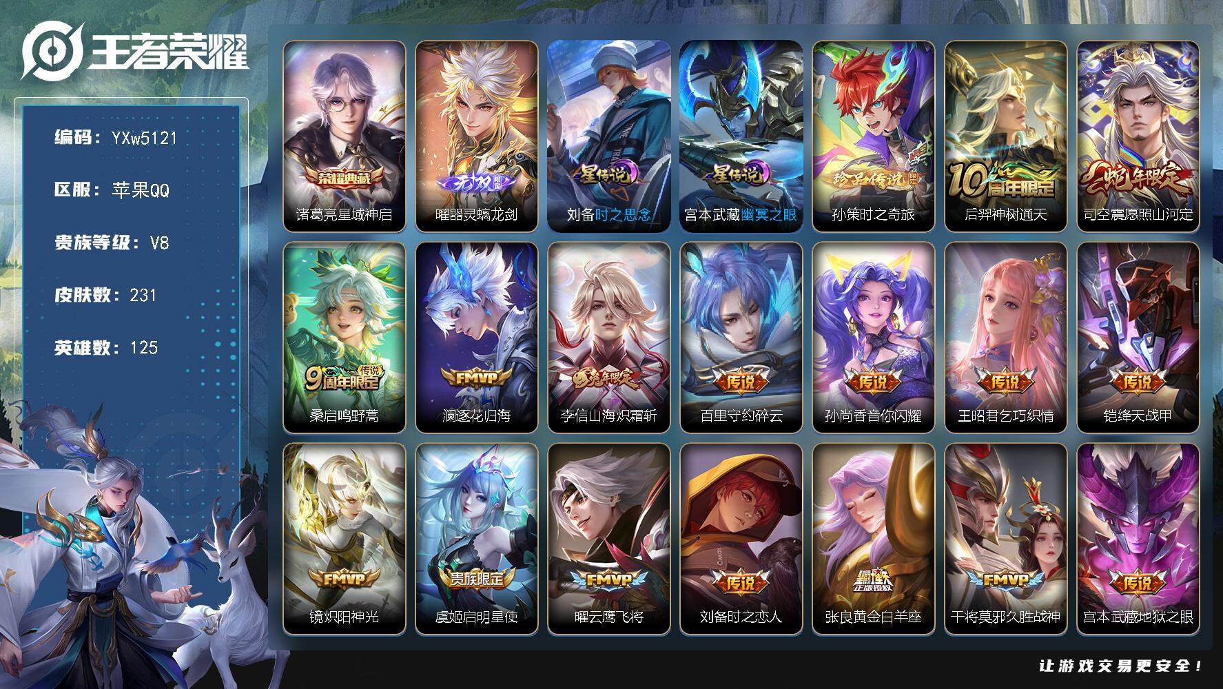 王者荣耀账号苹果QQ125英雄-231皮肤-【高性价比·星域神启·曜器灵螭龙剑·孙策时之奇旅·财神纳福天幕·愿照山河定·