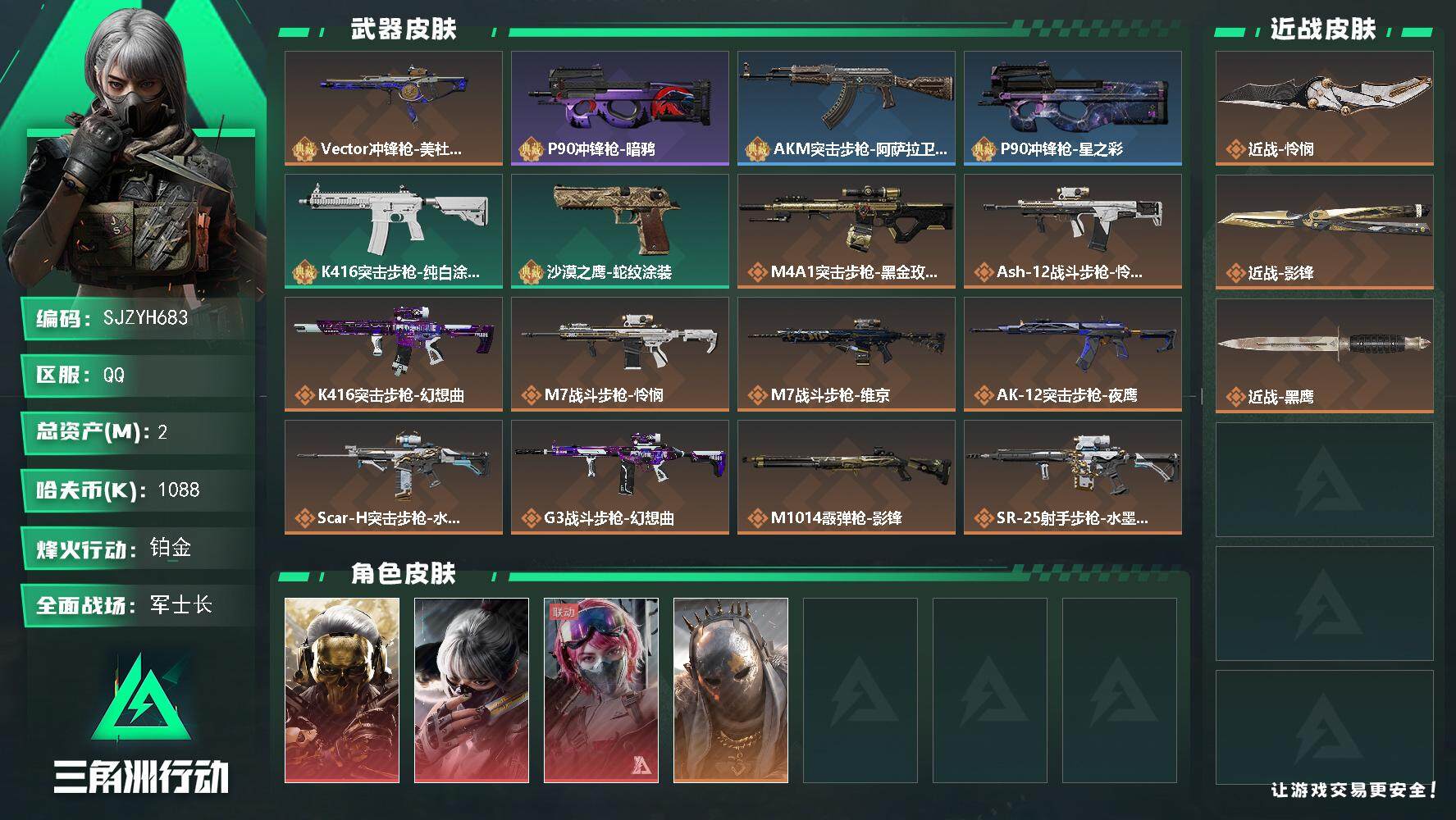 三角洲行动账号QQ【SJZYH683】总资产(M)：2M/哈夫币(K)：1088K/哈夫币(K)：1088K/全面战场等级：35_段位：军士长/烽火地带等级：60_段位：铂金/红狼-蚀金玫瑰/骇爪-水墨云图/蛊-能天