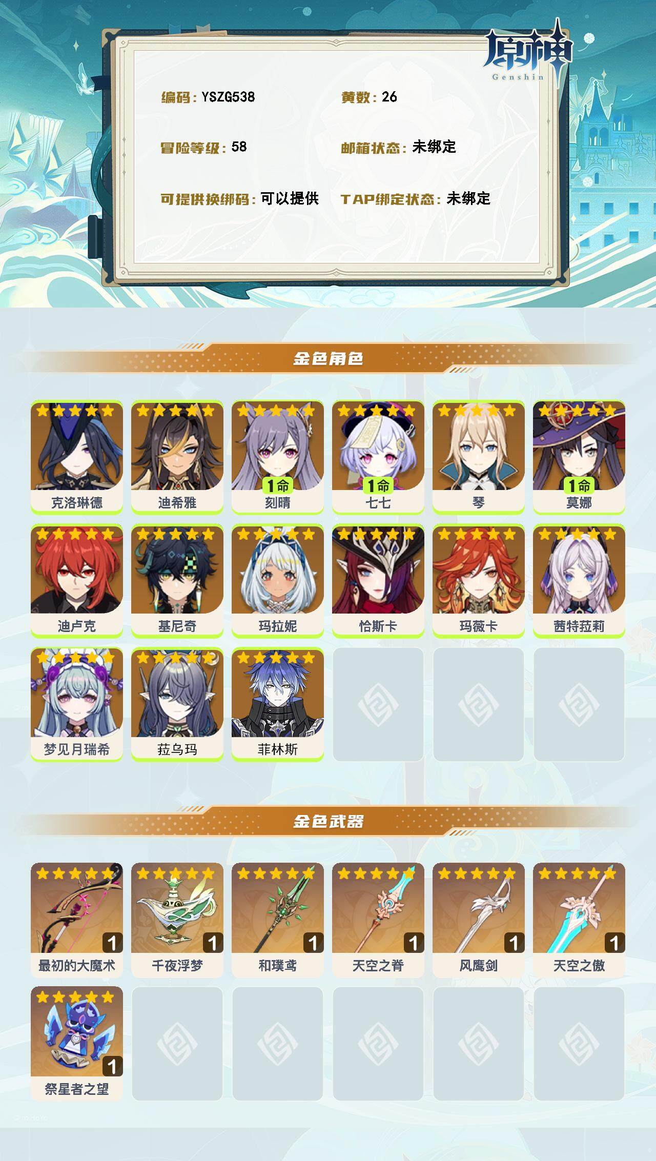 YSEY314545原神账号详情图2