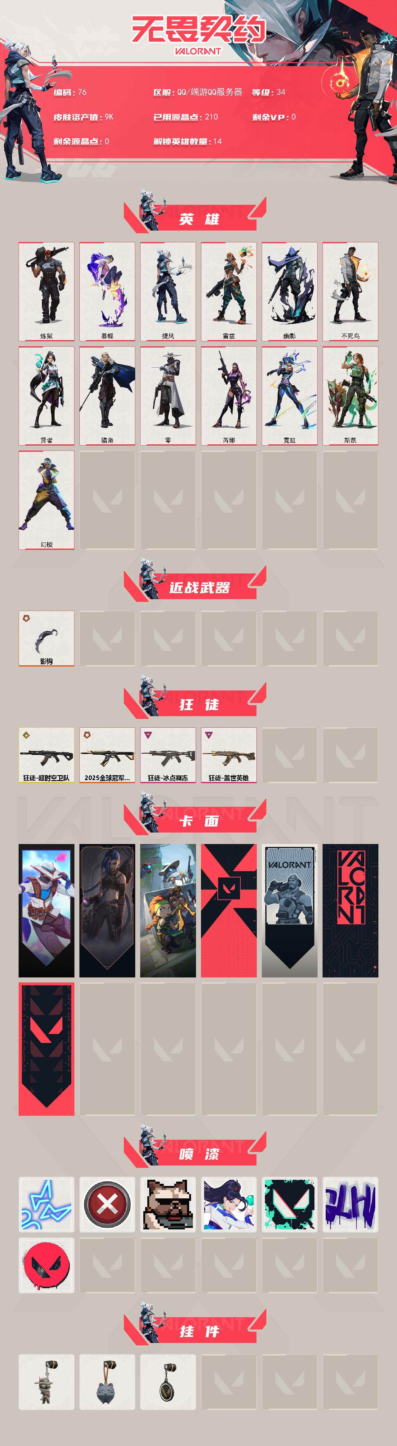 WWQXL322529无畏契约账号详情图2 WWQXL322529无畏契约账号详情图2