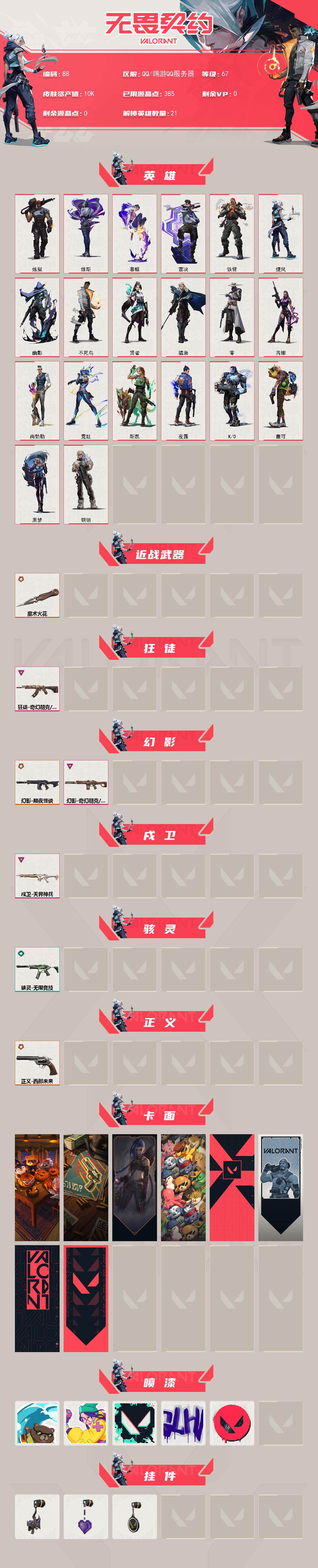 WWQXL322621无畏契约账号详情图2 WWQXL322621无畏契约账号详情图2