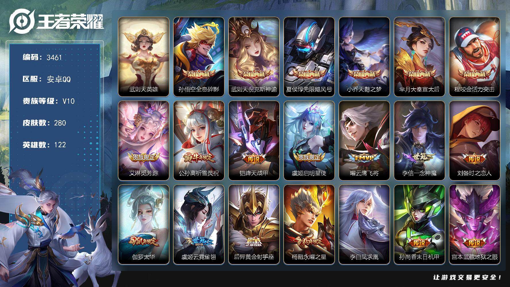 王者荣耀账号安卓QQ122英雄-280皮肤-贵族10/皮肤280/典藏6/传说16/史诗76/英雄122/武则天/全息碎
