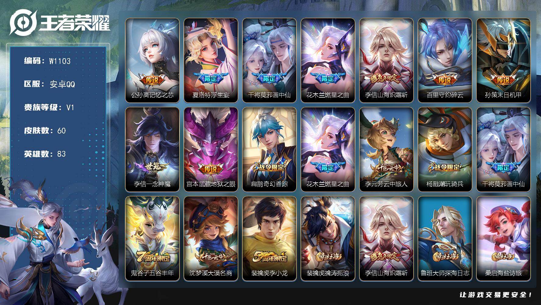 王者荣耀账号安卓QQ83英雄-60皮肤-【商品标题】：安卓Q-V0-尊贵铂金III段位-83英雄-60皮肤-0典藏-0珍