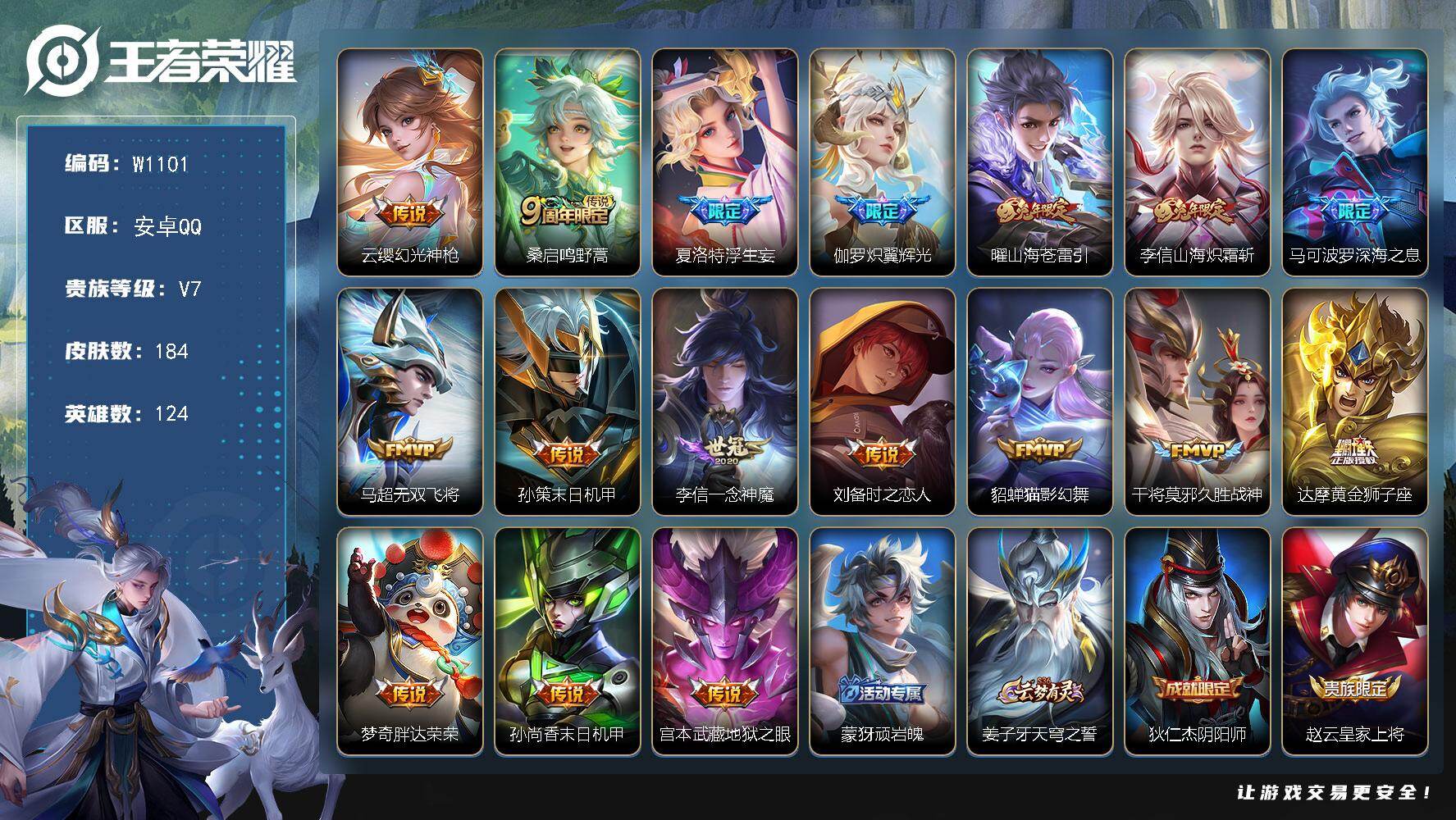 王者荣耀账号安卓QQ124英雄-184皮肤-【商品标题】：安卓Q-V7-最强王者段位-124英雄-184皮肤-0典藏-0珍品无双-0无双-0珍品传说-17传说-42史诗
【内测皮肤】：孙尚香蔷薇恋人，狂铁特工战影
【传说