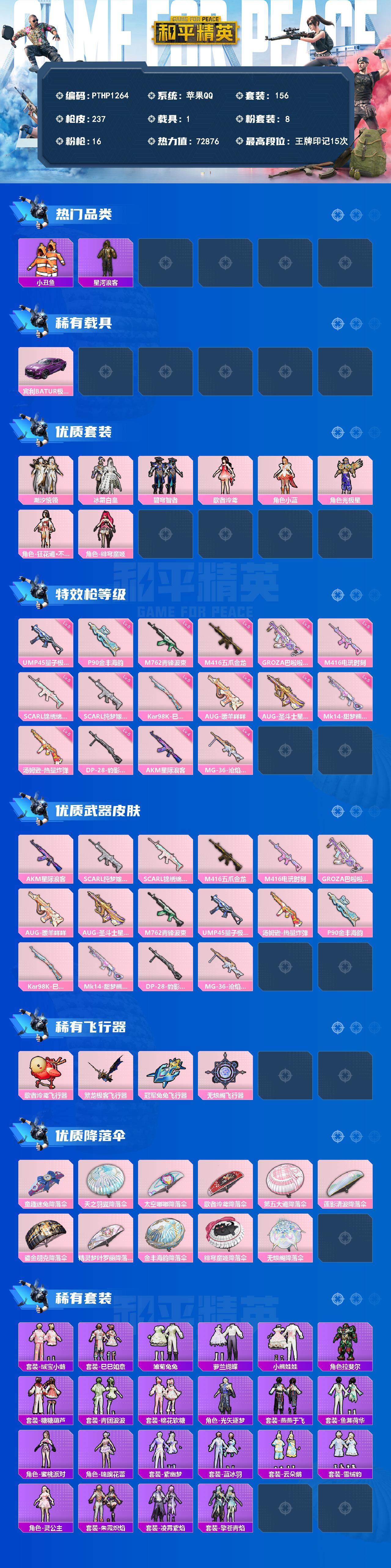 和平精英账号苹果QQ1载具-156套装-237枪皮-【PTHP1264】【特价处理】苹果 手Q-8粉装-16特效枪-1载