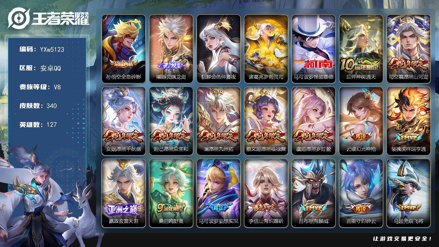 王者荣耀账号安卓QQ127英雄-340皮肤-【高性价比·满蛇年限定·全息碎影·曜器灵螭龙剑·马可基德·妄想实况·山海炽霜