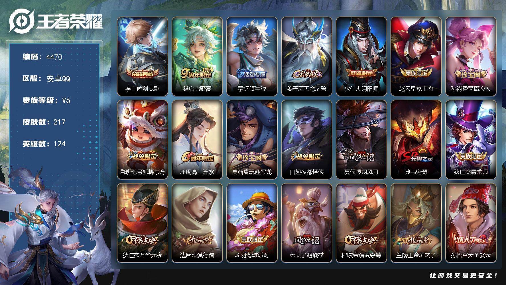 王者荣耀账号安卓QQ124英雄-217皮肤-贵族6/皮肤217/典藏1/传说1/史诗41/英雄124/鸣剑·曳影 李白/