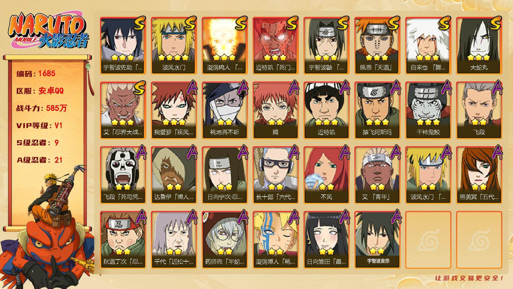 火影忍者账号安卓QQv1 9S 21A 585w战力 九水门44片 YY1387
【S级忍者】：艾「忍界大战」(3星)，宇智波鼬「须佐能乎」(3星)，自来也「舞之豪杰」(3星)，大蛇丸(3星)，波风水门(4星)，漩涡鸣