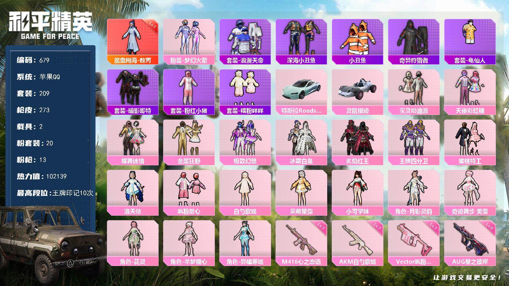和平精英账号苹果QQ2载具-209套装-273枪皮-209套装/枪械13/装备350/载具2/战备183/王牌印记10/