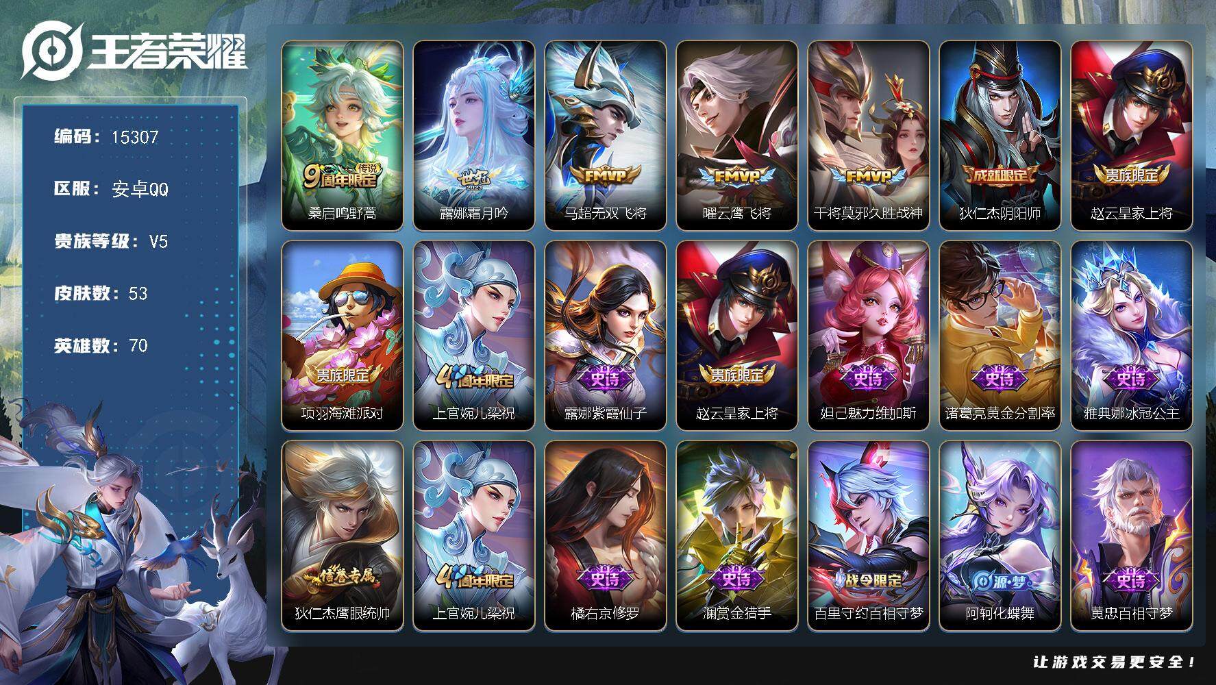 王者荣耀账号安卓QQ可换绑【性价比优质号】禁止排位赛到11.13 6按键，1天幕，3王者印记，五级铭文50，可二次CD14049，安卓Q-V5-53皮肤-5传说-12史诗【天幕】：花朝如约天幕【传说皮肤】：桑启鸣野蒿，