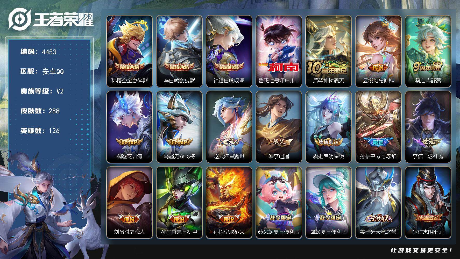 王者荣耀账号安卓QQ126英雄-288皮肤-贵族2/皮肤288/典藏3/传说13/史诗75/英雄126/影全皮/全息碎影
