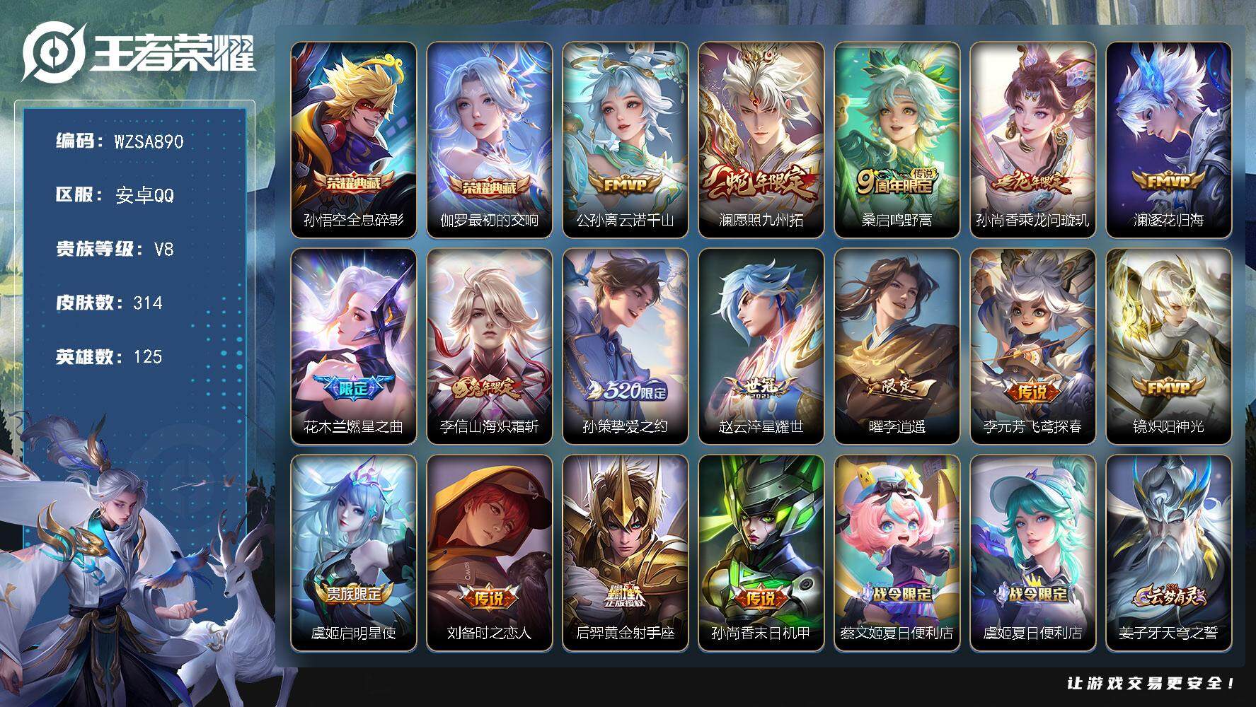 王者荣耀账号安卓QQ125英雄-314皮肤-【WZSA890】贵族8/皮肤314/典藏2/传说16/史诗96/英雄125