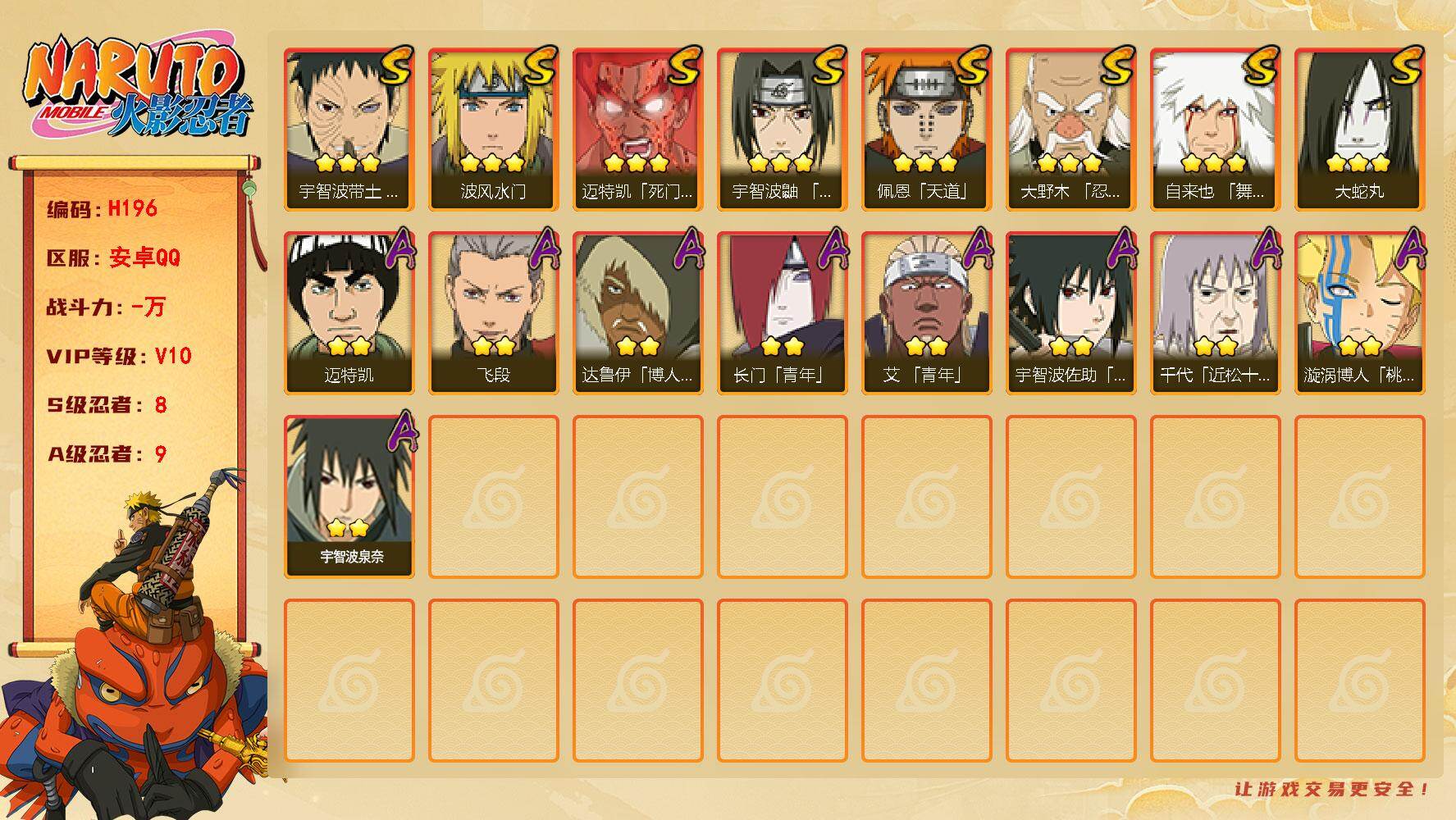 火影忍者账号安卓QQ【商品标题】：8S级忍者数-9A级忍者数
【S级忍者】：大野木「忍界大战」(3星)，宇智波带土「忍界