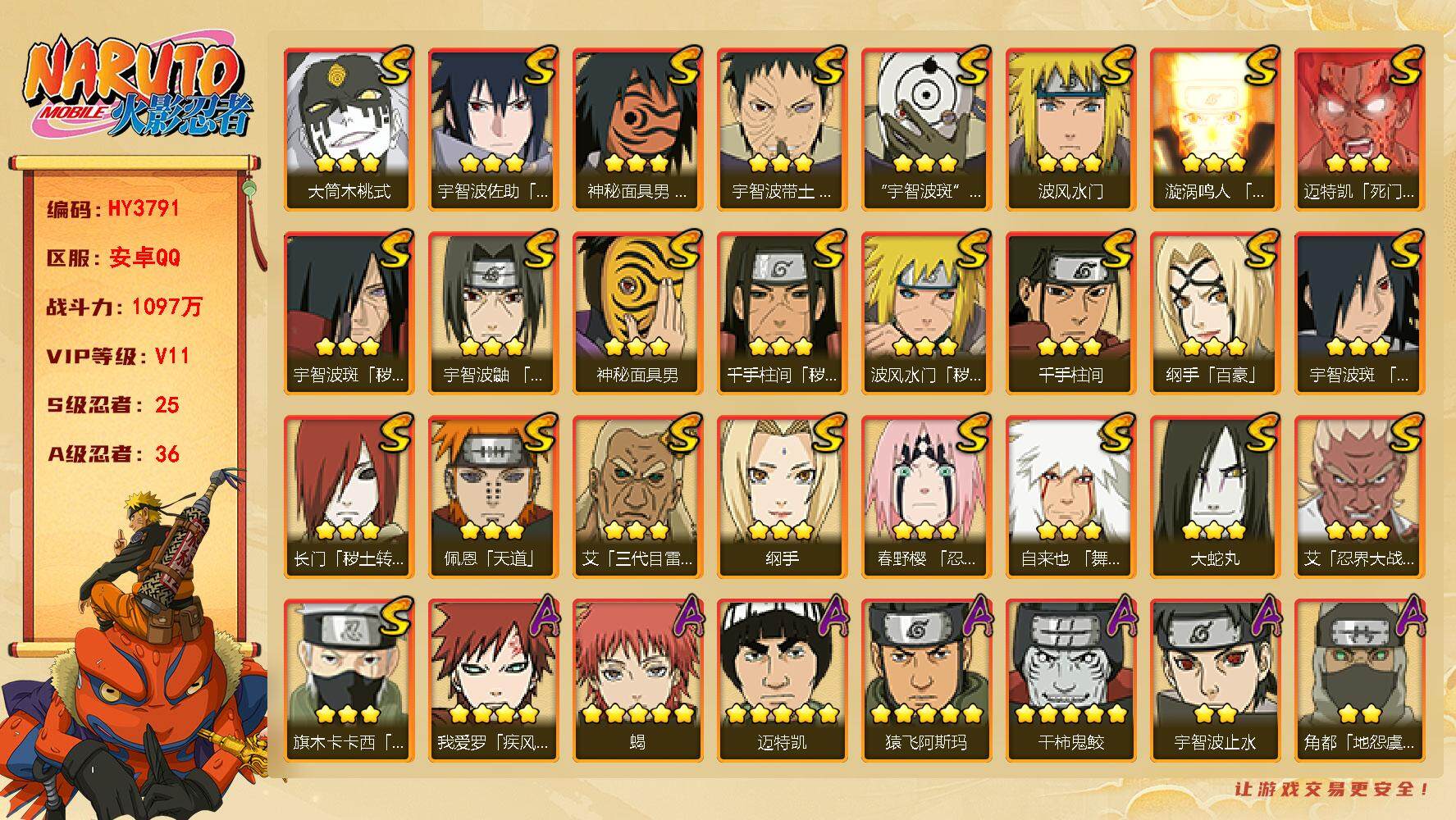 火影忍者账号安卓QQ【HY3791】V11/战力1097W/S忍25/A忍36/秽土斑/百豪纲手/纲手/博人达鲁伊/宇智