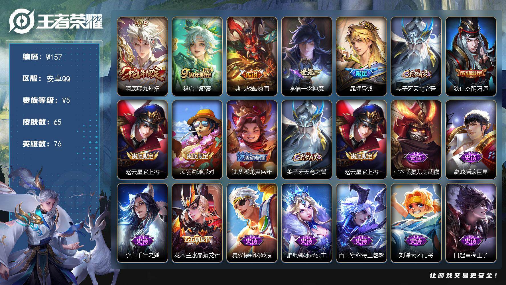 王者荣耀账号安卓QQ76英雄-65皮肤-【商品标题】：安卓Q-V5-永恒钻石IV段位-76英雄-65皮肤-0典藏-0珍品