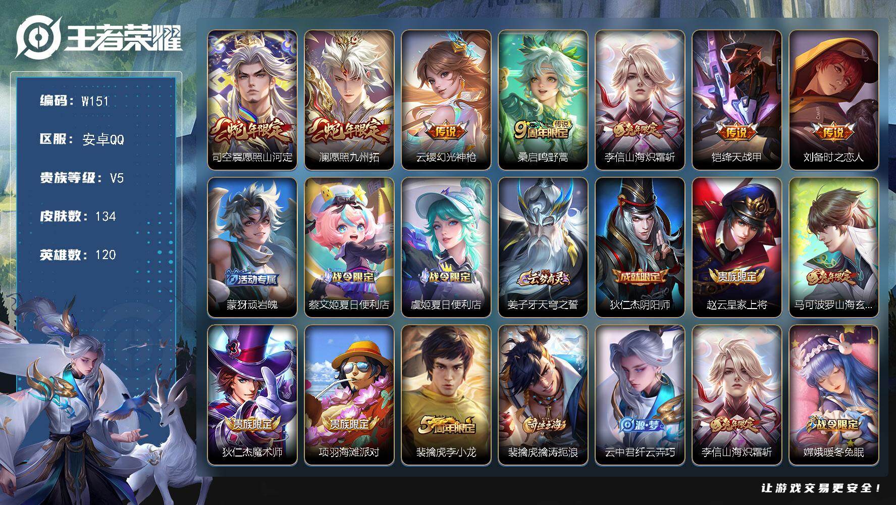 王者荣耀账号安卓QQ120英雄-134皮肤-【商品标题】：安卓Q-V5-永恒钻石II段位-120英雄-134皮肤-0典藏
