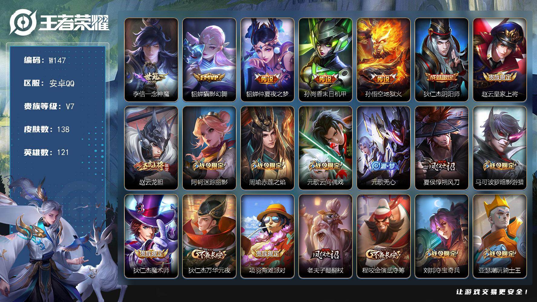王者荣耀账号安卓QQ121英雄-138皮肤-【商品标题】：安卓Q-V7-秩序白银I段位-121英雄-138皮肤-0典藏-