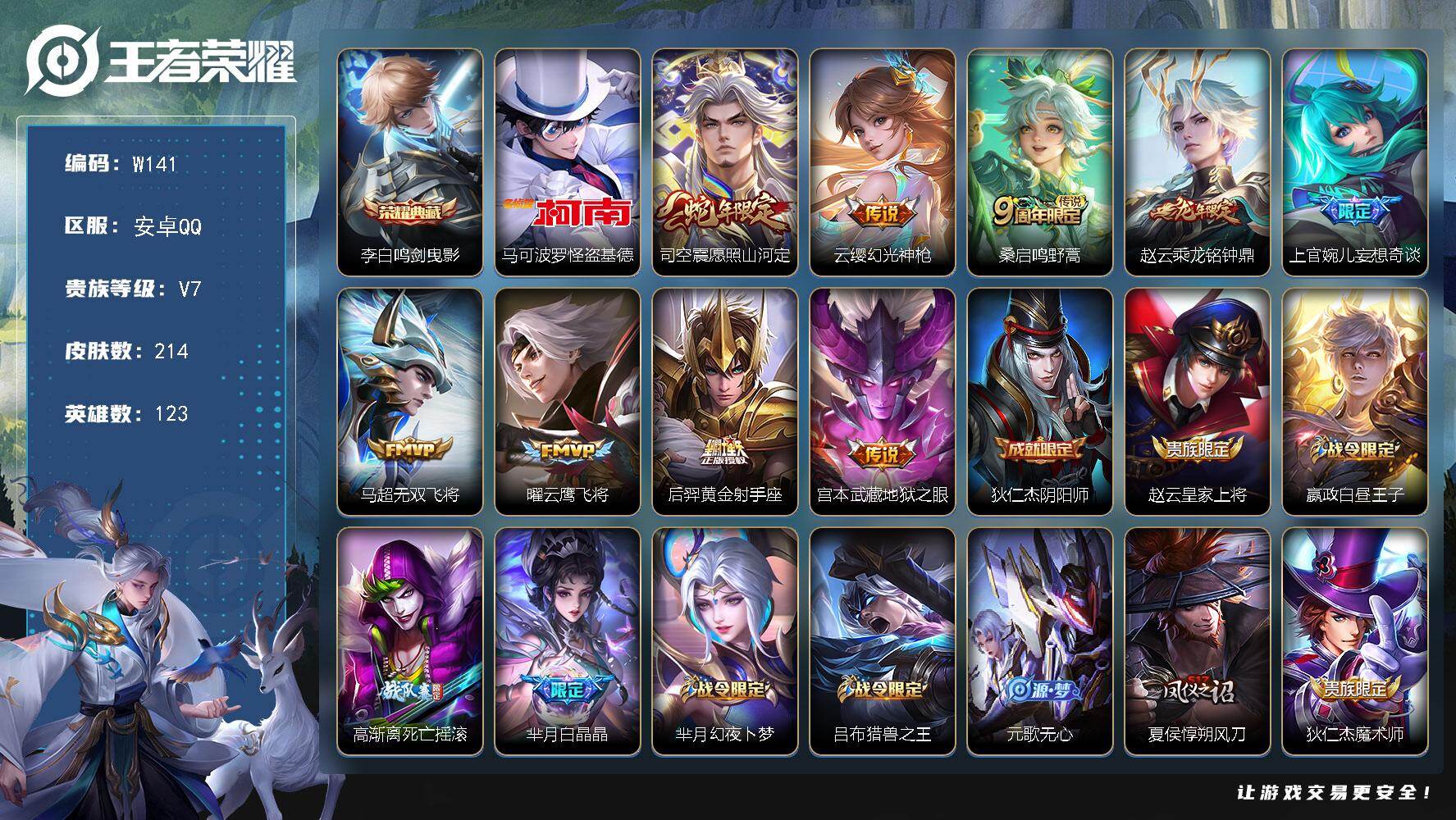 王者荣耀账号安卓QQ123英雄-214皮肤-【商品标题】：安卓Q-V7-永恒钻石IV段位-123英雄-214皮肤-1典藏