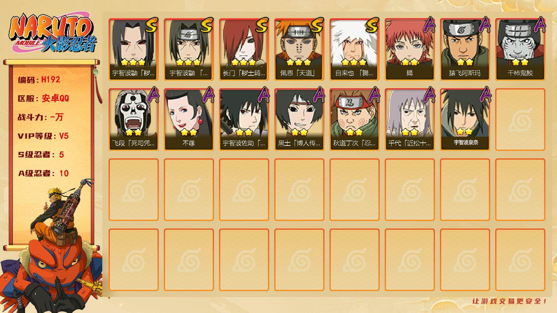 火影忍者账号安卓QQ【商品标题】：5S级忍者数-10A级忍者数
【S级忍者】：长门「秽土转生」(3星)，宇智波鼬「秽土转