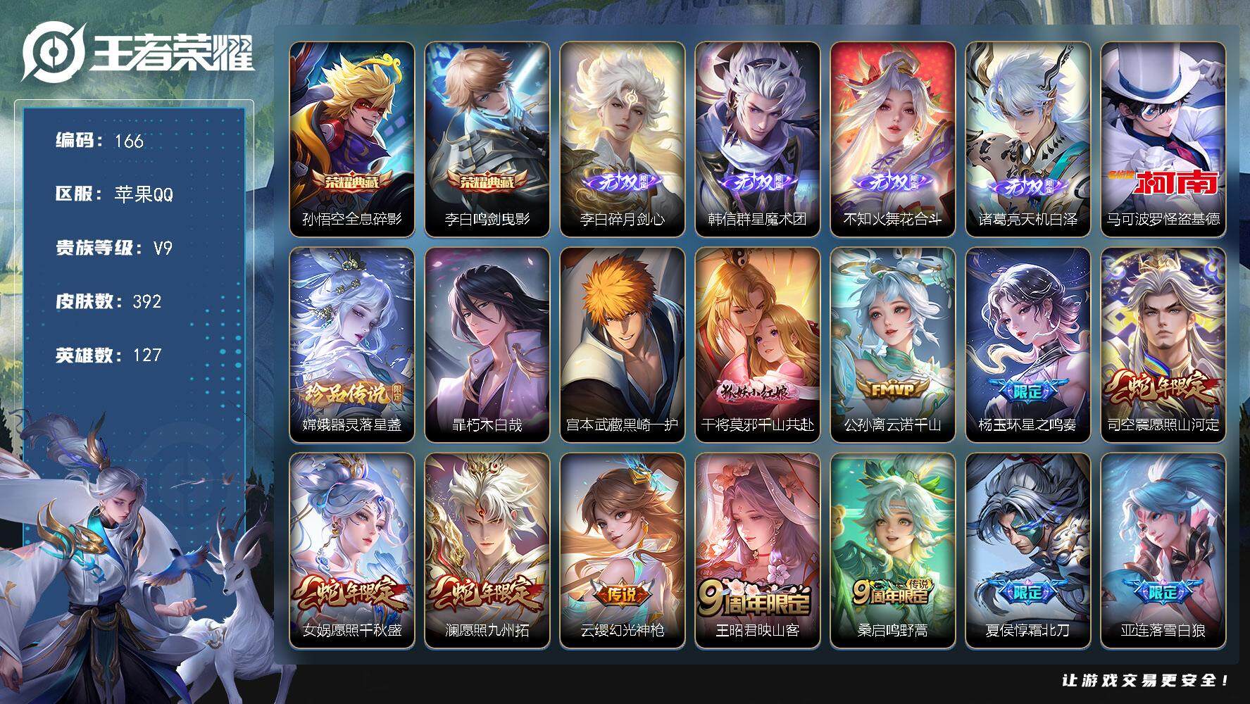 王者荣耀账号苹果QQ127英雄-392皮肤-贵族9/皮肤392/典藏2/传说41/史诗108/英雄127/李白全皮/刘邦