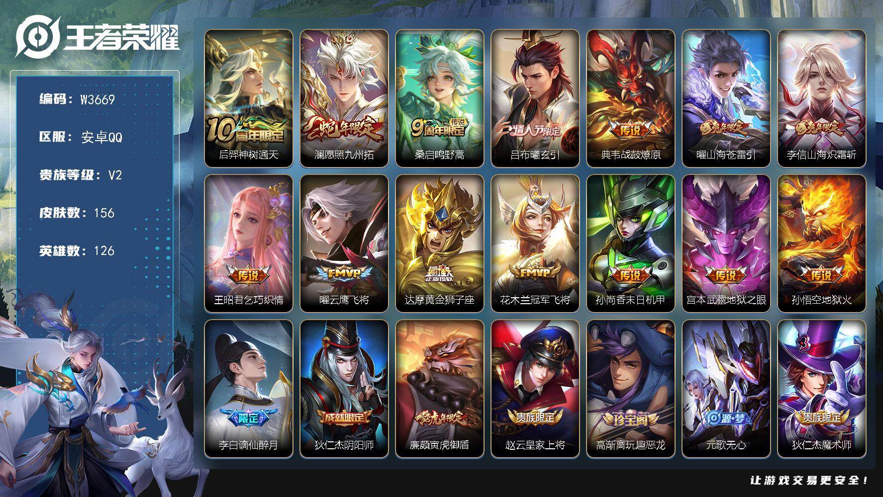 王者荣耀账号安卓QQ126英雄-156皮肤-【W3669】【亮点：3.5k场次开局号】营地ID：【热门：曦玄引吕布 战鼓