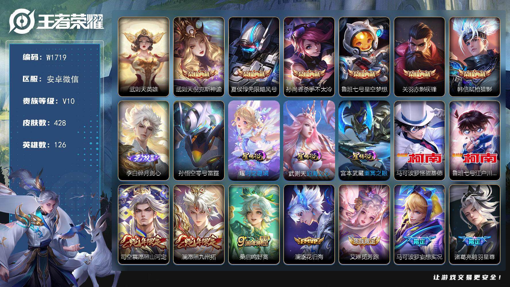 王者荣耀账号安卓VX126英雄-428皮肤-【W1719】紫瑶-碎月剑心-江户川柯南-怪盗基德-安卓微信-可二次-贵10