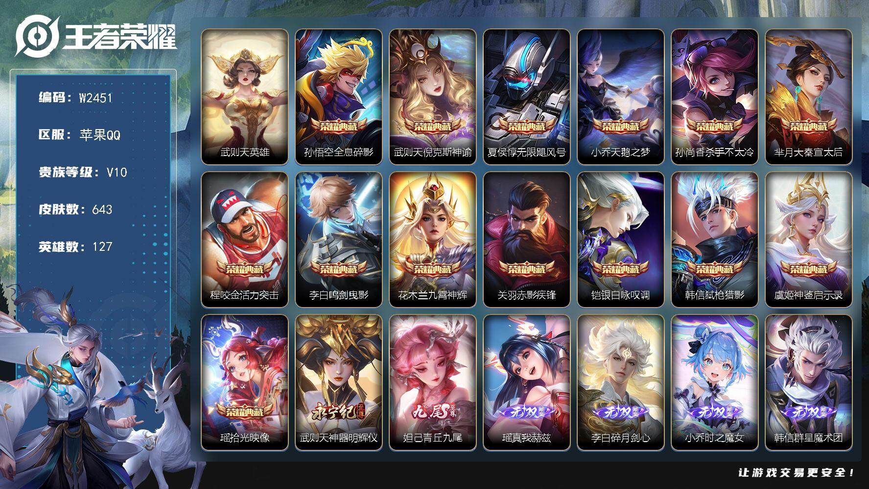 王者荣耀账号苹果QQ127英雄-643皮肤-【W2451】妹子号-无双贵族10-满蛇.龙.兔.虎.鼠.猪.苹果Q-不可二