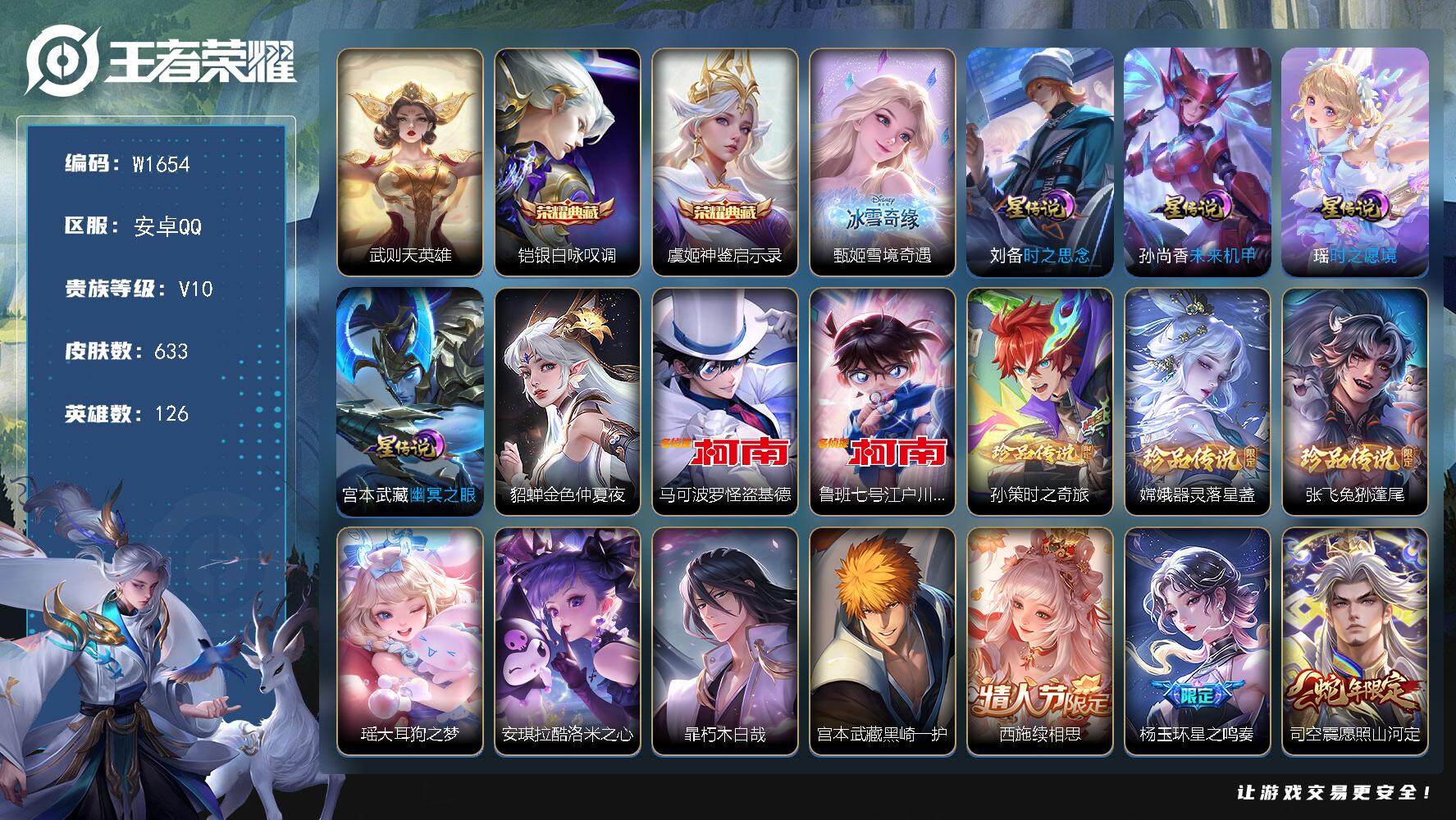 王者荣耀账号安卓QQ126英雄-633皮肤-【W1654】安卓Q区-可二次-贵10-126英雄-633皮肤-3典藏（武则