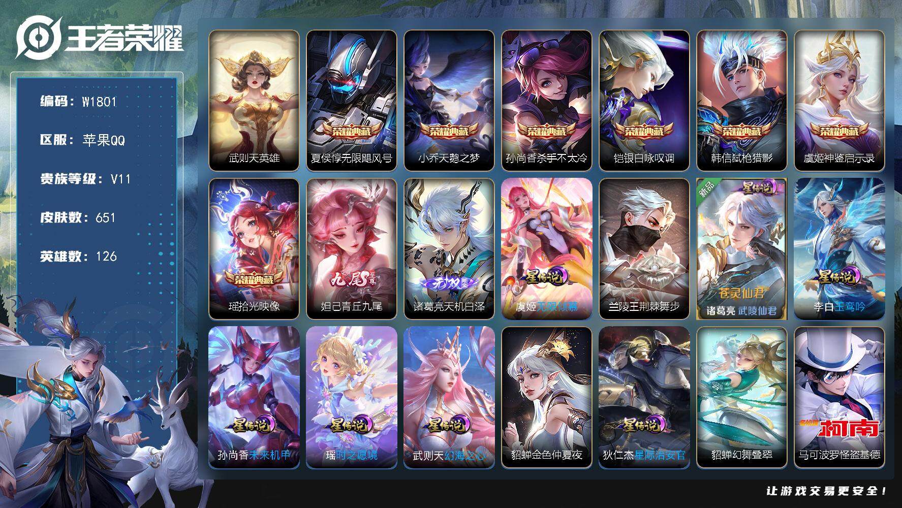 王者荣耀账号苹果QQ126英雄-651皮肤-【W1801】无双贵10-苹果Q区-可二次-126英雄-651皮肤-9典藏（