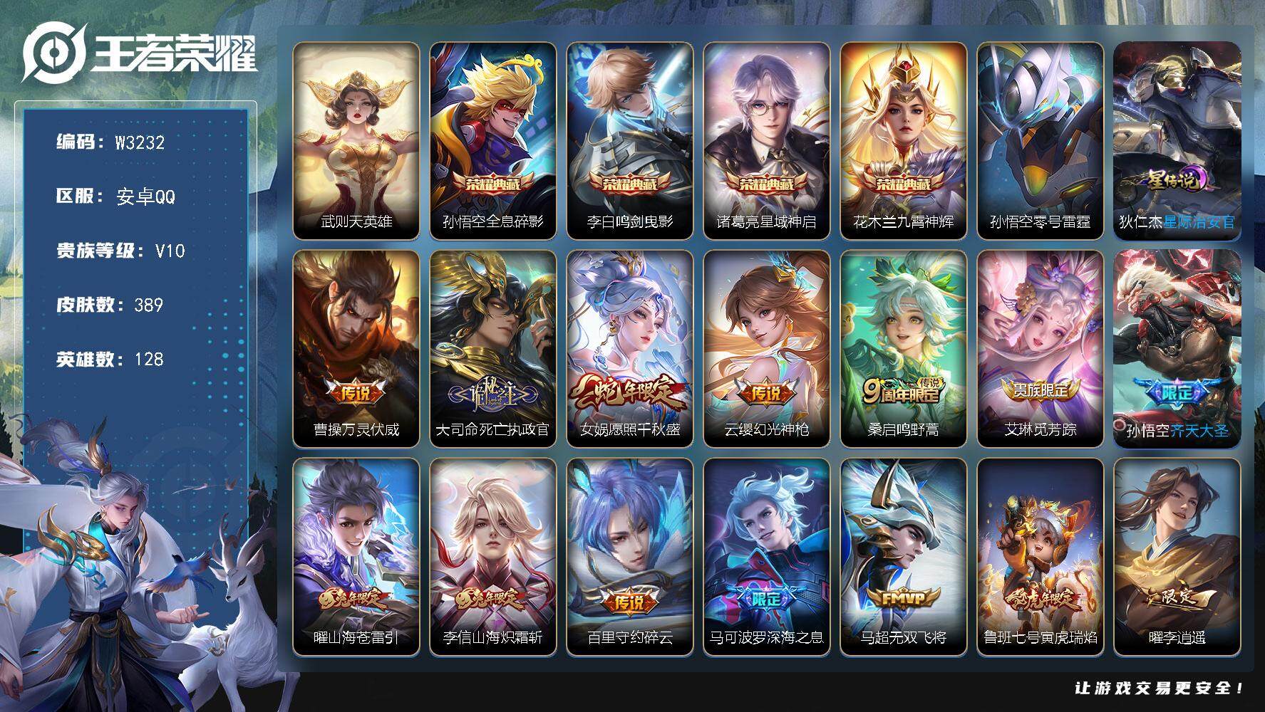 王者荣耀账号安卓QQ128英雄-389皮肤-【W3232】【亮点：全能大师-中路42段-万战金标高渐离】安卓Q-不可二次