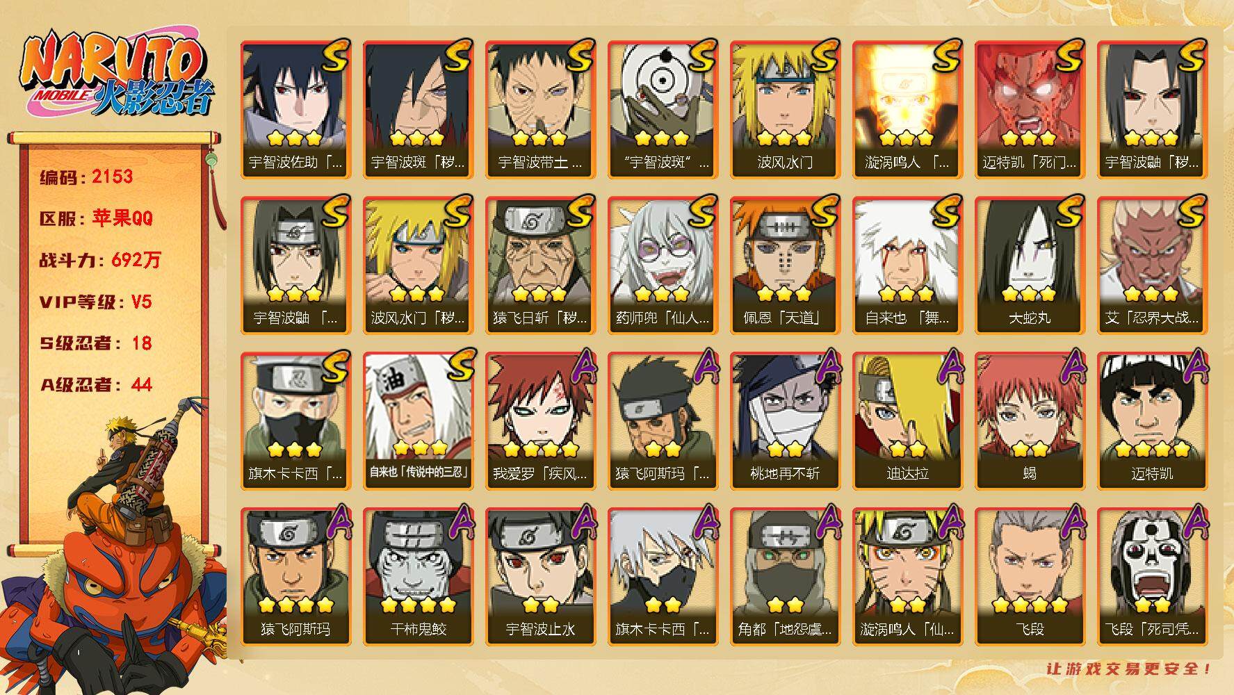 火影忍者账号苹果QQV5,692W战力，18S级忍者数-44A级忍者数，金水门74片，百豪纲手87片。ME1808
【S级忍者】：猿飞日斩「秽土转生」(3星)，波风水门「秽土转生」(3星)，宇智波鼬「秽土转生」(3星)