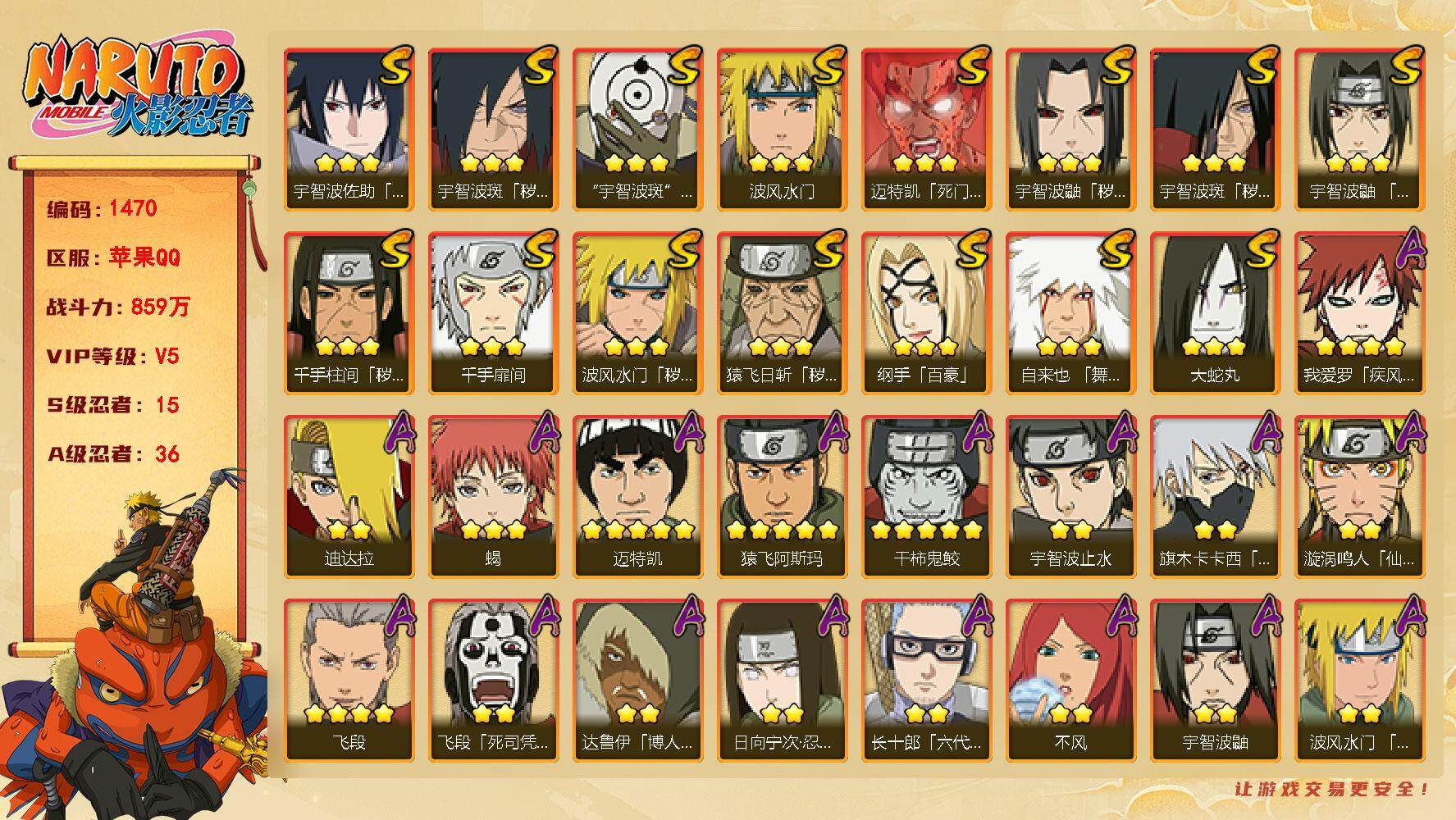火影忍者账号苹果QQv5,859w战力，15s忍，36a忍，金水门84片，四代目雷影54片。ME1714
【S级忍者】：猿飞日斩「秽土转生」(3星)，波风水门「秽土转生」(3星)，千手柱间「秽土转生」(3星)，宇智波鼬