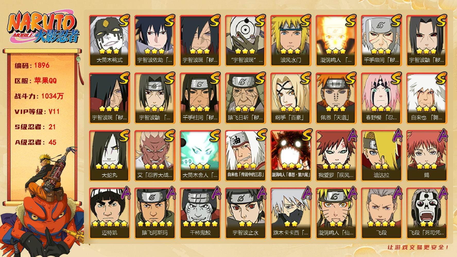 火影忍者账号苹果QQv11 21S-45A 1034w战力 热门忍者：漂泊忍者 金水门93片 创立柱间60片 忍战大野木70片 博人传金式65片 YY1418
【S级忍者】：猿飞日斩「秽土转生」(3星)，千手扉间「秽土