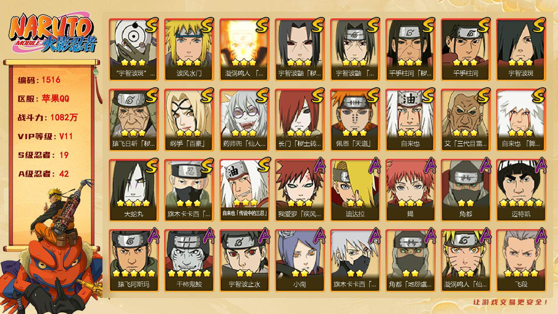 火影忍者账号苹果QQV11 19S 42A 1082W战力 金水门34片 日斩78片 纲手92片 秽土扉间77片 二代水影88片 无70片 罗砂80片 金角40片 （王者连体169皮肤 3传说）YY1340
【S级忍者