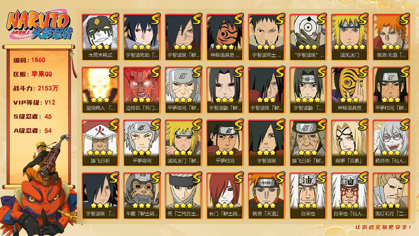 火影忍者账号苹果QQv12,2153w战力，45S级忍者数-55A级忍者数，金水门63片，四代目雷影60片，有熊猫等。ME1769
【S级忍者】：长门「秽土转生」(3星)，半藏「秽土转生」(3星)，金角·银角「秽土转生